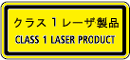 クラス１レーザ製品（CLASS 1 LASER PRODUCT）