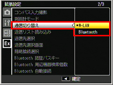 カメラの「拡張設定」メニューにて「通信切り替え」で「 W-LAN 」に設定しておく必要があります