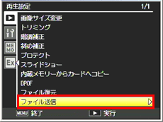 「再生設定」メニューの「ファイル送信」から送信します