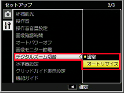 セットアップメニューで、ADJ./OK ボタンを上下に押し［ デジタルズーム切り替え ］を選び、ADJ./OK ボタンを右に押します