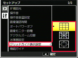 ADJ./OK ボタンを上下に押し、［ グリッドガイド表示設定 ］を選び右に押します