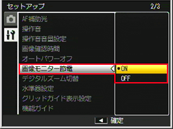 ADJ./OK ボタンを上下に押し、［ 画像モニター節電 ］を選び右に押します