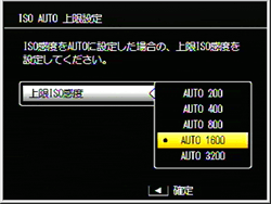  ISO AUTO上限の設定画面