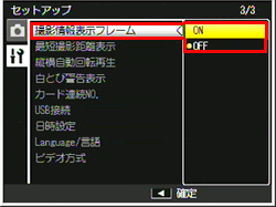 「 撮影情報表示フレーム 」を選び、ADJ./OK ボタンを右に押します