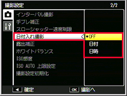 DJ./OK ボタンを上下に押して、［ 日付入れ撮影 ］を選び右に押します