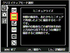 ミニチュアライズで撮影するには、クリエイティブモード選択画面で「ミニチュアライズ」に設定します