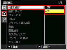 ADJ./OK ボタンを左に押して［＋通常撮影］を選び、右に押し、ADJ./OK ボタンを上下に押して［ON］を選び、ADJ./OKボタンを押します