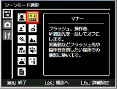 「マナーモード」で撮影するには、シーン（SCENE）モードで設定を行います