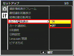 白とび警告表示を［ON］に設定します