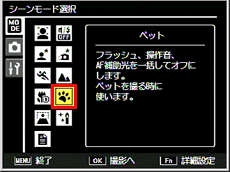「ペット」で撮影するには、シーン（SCENE）モードで「ペット」に設定します