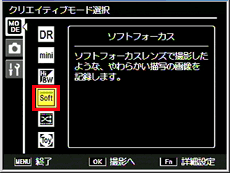 「ソフトフォーカス」で撮影するには、クリエイティブモード選択画面で「ソフトフォーカス」に設定します
