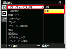 ADJ./OK ボタンを右に押して、「ソフトフォーカス設定」を選択し、再度、ADJ./OK ボタンを右に押します