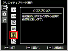 「クロスプロセス」で撮影するには、クリエイティブモード選択画面で「クロスプロセス」に設定します