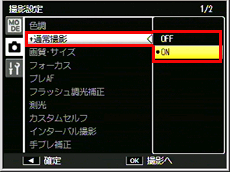 ADJ./OK ボタンを左に押して［＋通常撮影］を選び、右に押し、ADJ./OK ボタンを上下に押して［ON］を選び、ADJ./OKボタンを押します