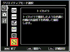 「トイカメラ」で撮影するには、クリエイティブモード選択画面で「トイカメラ」に設定します