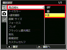 ADJ./OK ボタンを右に押して、「周辺減光」を選択し、再度、ADJ./OK ボタンを右に押します