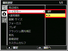 ADJ./OK ボタンで「トイカラー」を選択し、再度、ADJ./OK ボタンを右に押して「ON]「OFF」を選択し、ADJ./OK ボタンを押します