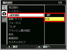 上記手順 3 同様に、ADJ./OK ボタンで［＋通常撮影］を選び、右に押し、ADJ./OK ボタンを上下に押して［ON］を選び、ADJ./OKボタンを押します