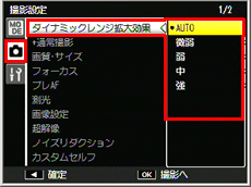 ［ダイナミックレンジ拡大効果］を選び、ADJ./OK ボタンを更に右に押します