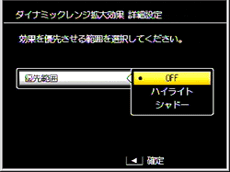 ［ ダイナミックレンジ拡大効果 詳細設定 ］画面