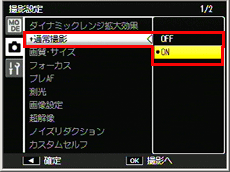 ADJ./OK ボタンを上下に押して、［＋通常撮影］を選び、右に押し、ADJ./OK ボタンを上下に押して［ON］を選び、ADJ./OKボタンを押します