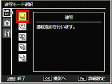 ［連写］を選び、ADJ./OKボタンを押します