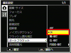 ［オートブラケット］を選び、ADJ./OK ボタンを右に押します