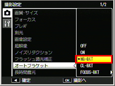 ［オートブラケット］を選び、ADJ./OK ボタンを右に押します