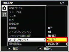 ［オートブラケット］を選び、ADJ./OK ボタンを右に押します