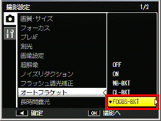 ［オートブラケット］を選び ADJ./OKボタンを右に押し「FOCUS-BKT」を選択します