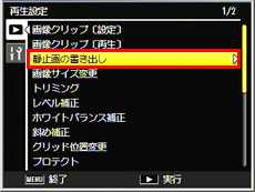 ADJ./OK ボタンを下に押し、［ 静止画の書き出し ］を選び、右に押します