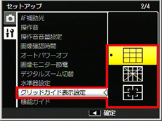 セットアップメニューで、ADJ./OK ボタンを上下に押し、［ グリッドガイド表示設定］を選び、ADJ./OK ボタンを右に押しま