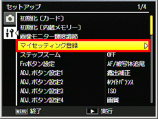 ［マイセッティング登録］を選び、右に押します