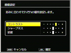 ［コントラスト］、［シャープネス］、［色の濃さ］を選び、左右に押してそれぞれの値を設定します