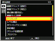 ADJ./OK ボタンを下に押して、［トリミング］を選び、右に押します