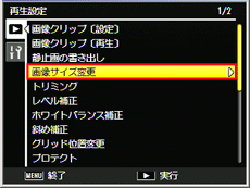 ADJ./OK ボタンを上下に押して[ 画像サイズ変更 ] を選び、右に押します