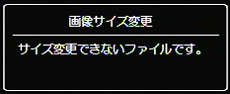 画像サイズ変更できないファイルを選択している場合は、エラーメッセージが表示されて再生設定メニューに戻ります