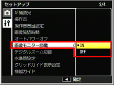 ［ 画像モニター節電 ］を選び、ADJ./OK ボタンを右に押します