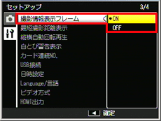 「 撮影情報表示フレーム 」を選び、ADJ./OK ボタンを右に押します