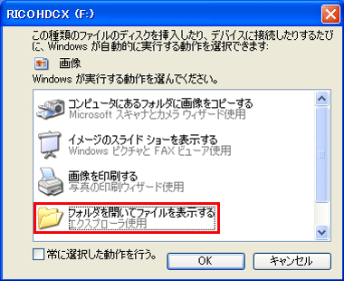 「フォルダを開いてファイルを表示する」を選び、「 OK 」ボタンを押します