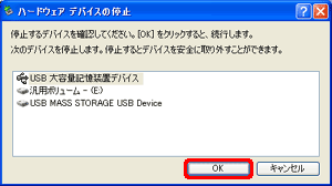 「 USB 大容量記憶装置デバイス」が選ばれていることを確認して「 OK 」をクリックします