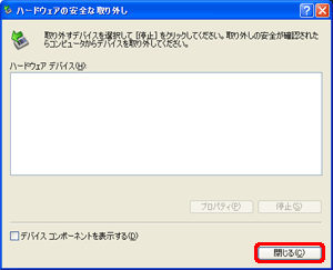 [ USB 大容量記憶装置デバイス] の表示が消えている事を確認し、[閉じる] をクリックします