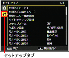 セットアップタブを選択すると、セットアップメニューが表示されます、