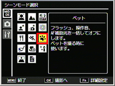 「ペット」で撮影するには、シーン（SCENE）モードで「ペット」に設定します