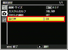 撮影設定で「掛け声」を ON に設定するとシャッター音を「たーまやー」という掛け声にするとこもできます