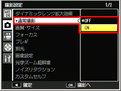 ADJ./OK ボタンを上下に押して、［＋通常撮影］を選び、右に押し、ADJ./OK ボタンを上下に押して［ON］を選び、ADJ./OKボタンを押します