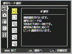 連写モードの変更は、MENU ボタンを押し連写モード選択画面で行います