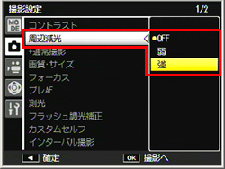 ADJ./OK ボタンを右に押して、「周辺減光」を選択し、再度、ADJ./OK ボタンを右に押します