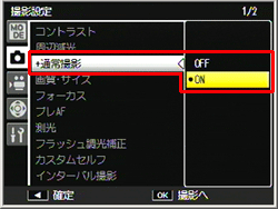 ADJ./OK ボタンで［＋通常撮影］を選び、右に押し、ADJ./OK ボタンを上下に押して［ON］を選び、ADJ./OKボタンを押します