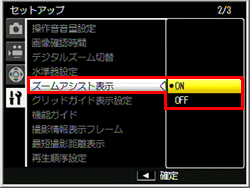 セットアップメニューの「ズームアシスト」を 「ON」 に設定します